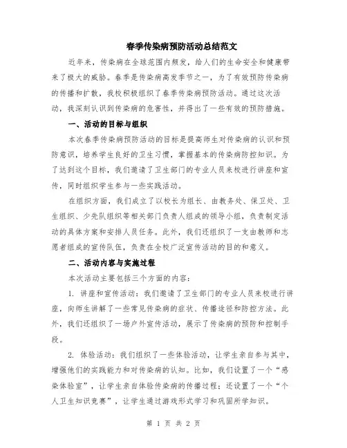 春季传染病预防活动总结范文