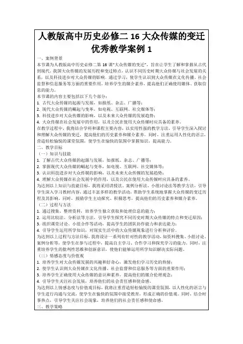 人教版高中历史必修二16大众传媒的变迁优秀教学案例1