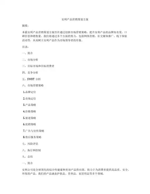安利产品营销策划方案