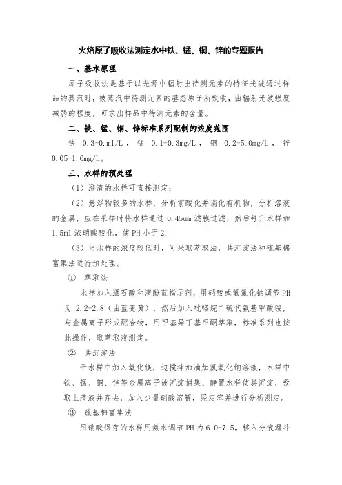 火焰原子吸收法测定水中铁锰铜锌的专题报告