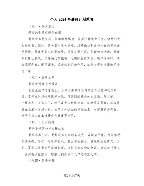 个人2024年暑假计划范例（四篇）