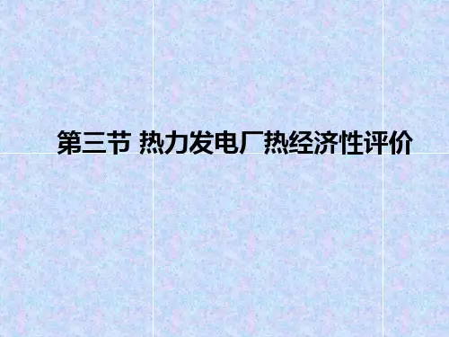 热力发电厂热经济性评价