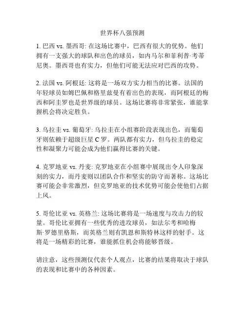 世界杯八强预测