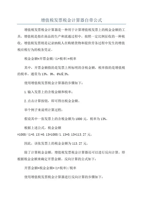 增值税发票税金计算器自带公式