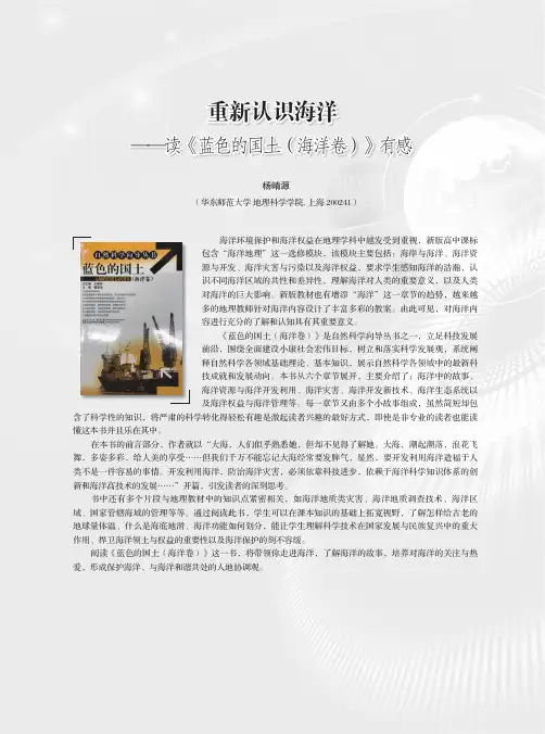 重新认识海洋——读《蓝色的国土(海洋卷)》有感