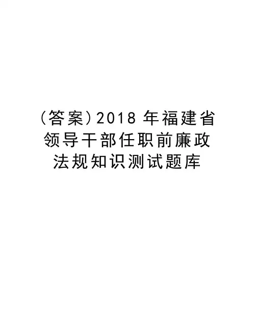(答案)2018年福建省领导干部任职前廉政法规知识测试题库培训讲学