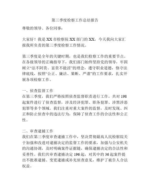 第三季度检察工作总结报告