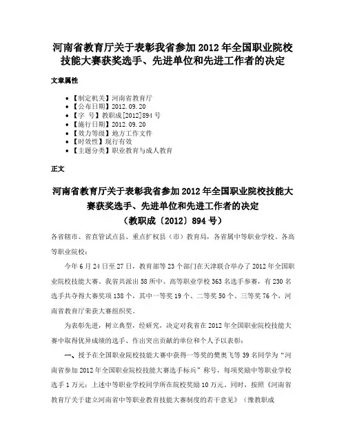 河南省教育厅关于表彰我省参加2012年全国职业院校技能大赛获奖选手、先进单位和先进工作者的决定