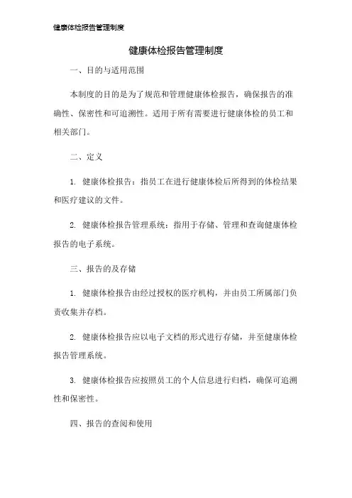 健康体检报告管理制度