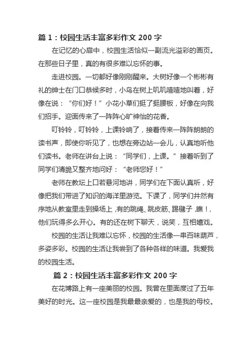 校园生活丰富多彩作文200字