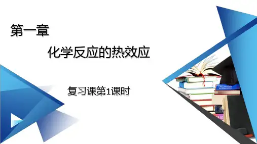 高中化学：第一章 化学反应的热效应 复习课第1课时