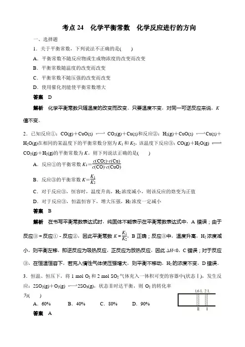 高考化学一轮总复习考点练24化学平衡常数化学反应进行的方向(有解析)