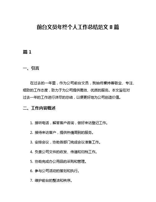 前台文员年终个人工作总结范文8篇