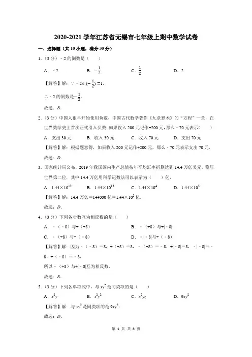 2020-2021学年江苏省无锡市七年级上期中数学试卷