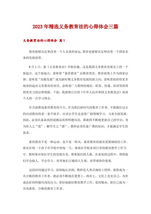 2023年精选义务教育法的心得体会三篇
