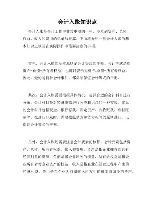 会计入账知识点
