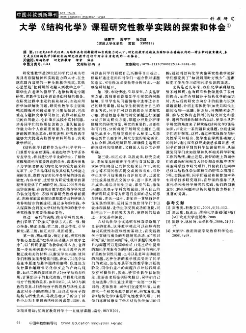 大学《结构化学》课程研究性教学实践的探索和体会
