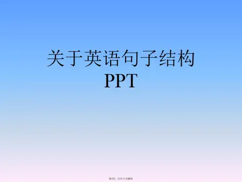 英语句子结构PPT课件