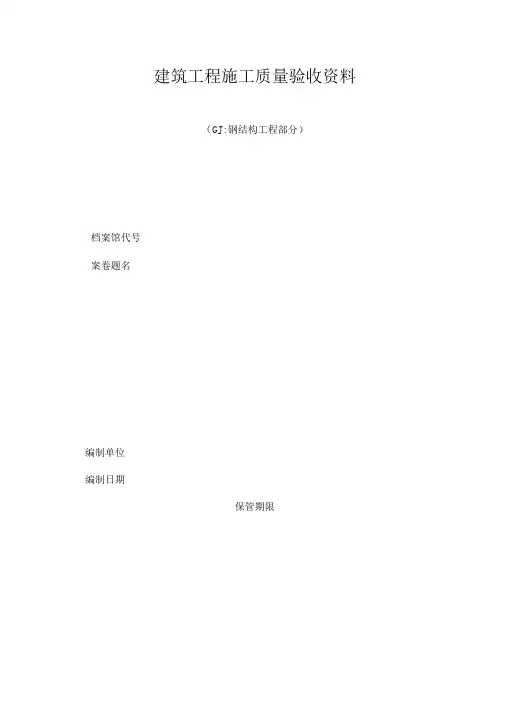 完整word版钢结构工程验收资料表格全套
