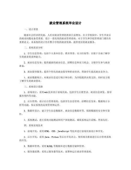 就业管理系统毕业设计