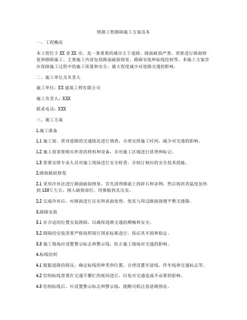 修路工程路障施工方案范本