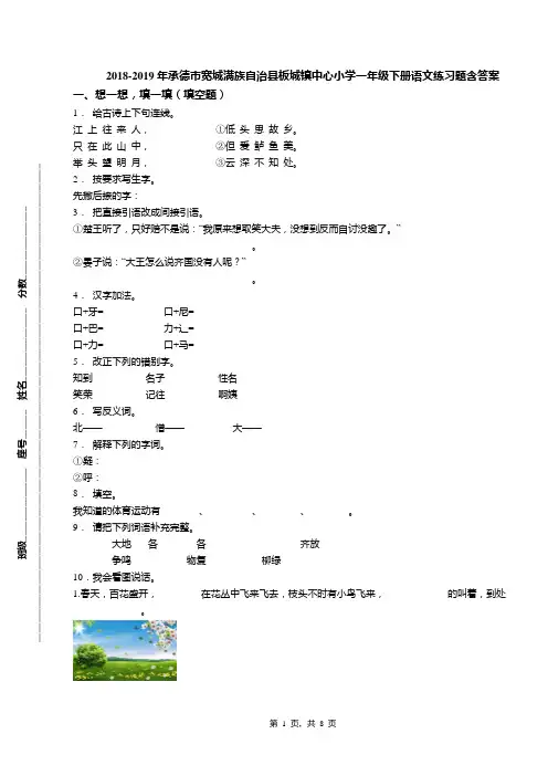 2018-2019年承德市宽城满族自治县板城镇中心小学一年级下册语文练习题含答案