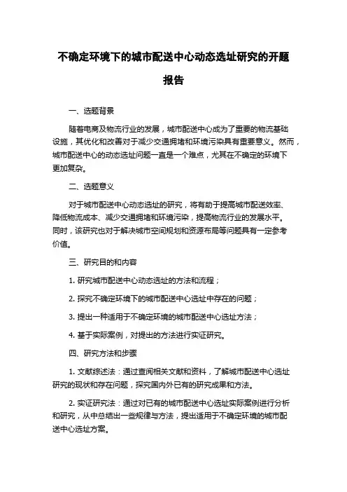 不确定环境下的城市配送中心动态选址研究的开题报告