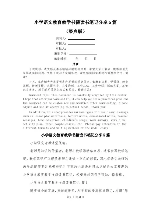 小学语文教育教学书籍读书笔记分享5篇