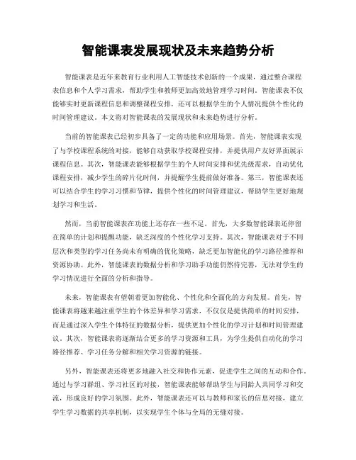 智能课表发展现状及未来趋势分析