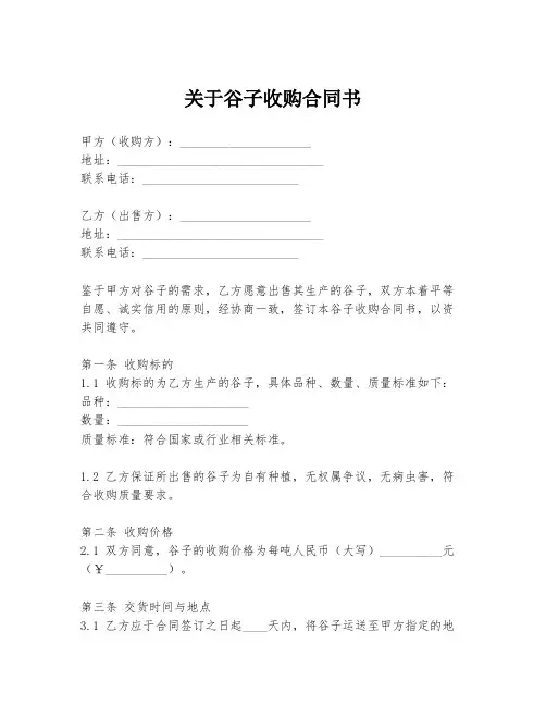 关于谷子收购合同书