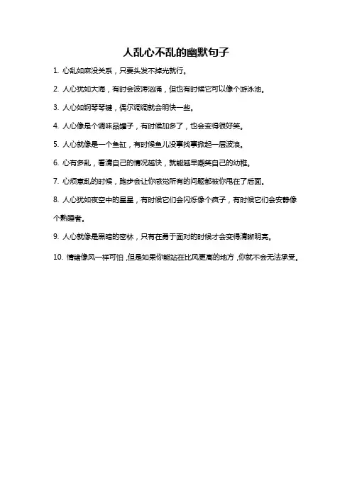 人乱心不乱的幽默句子