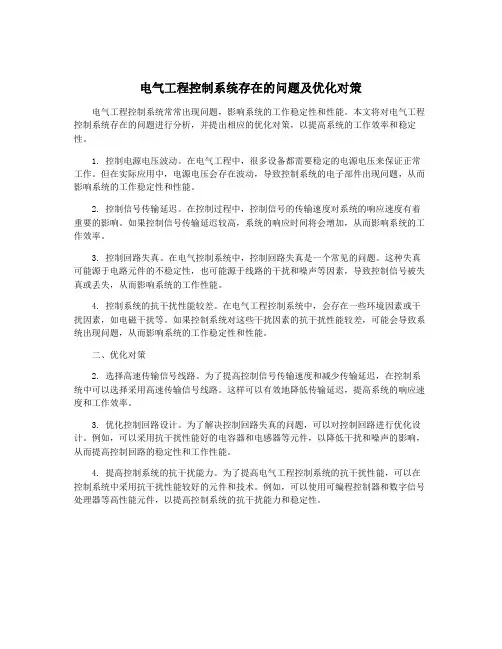 电气工程控制系统存在的问题及优化对策