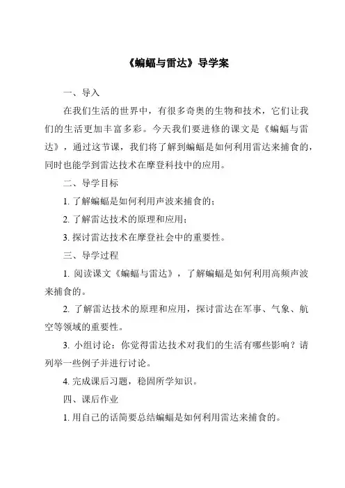 《蝙蝠与雷达导学案-2023-2024学年科学冀人版》