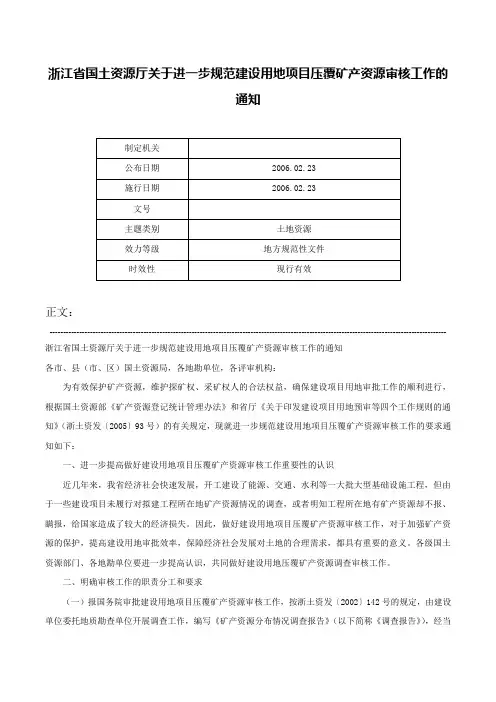 浙江省国土资源厅关于进一步规范建设用地项目压覆矿产资源审核工作的通知-