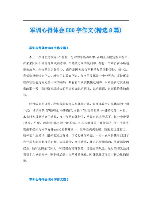 军训心得体会500字作文(精选8篇)