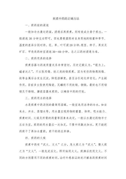 煎煮中药的正确方法