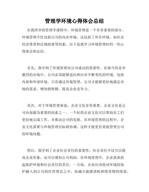 管理学环境心得体会总结