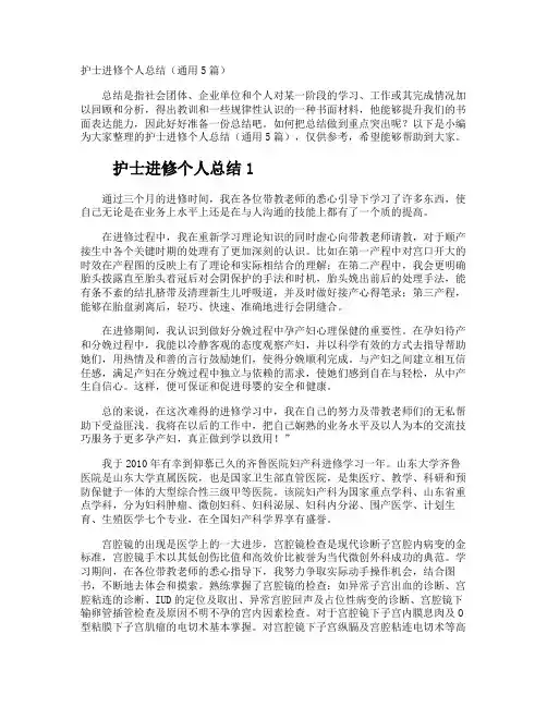 护士进修个人总结
