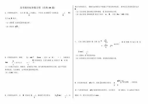 极坐标含参数方程包括答案经典39题整理版本.docx