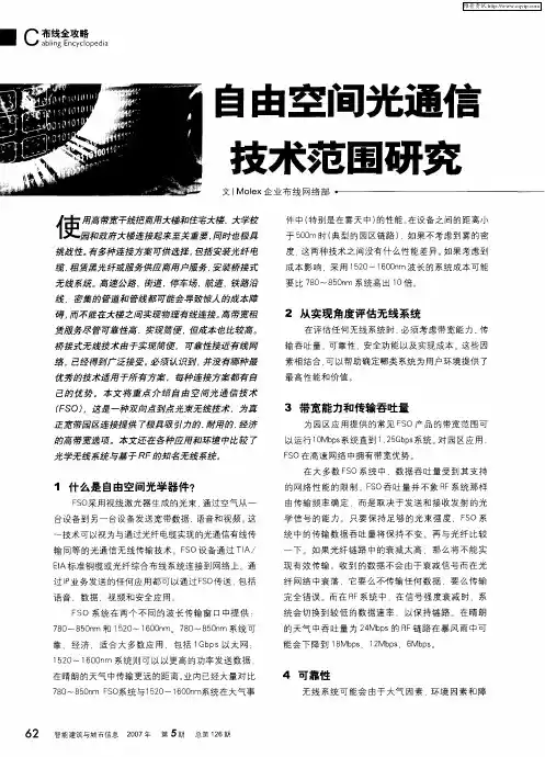 自由空间光通信技术范围研究