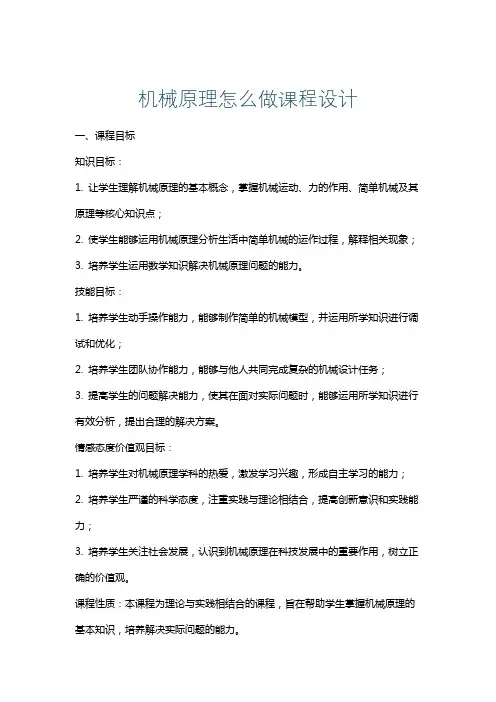 机械原理怎么做课程设计