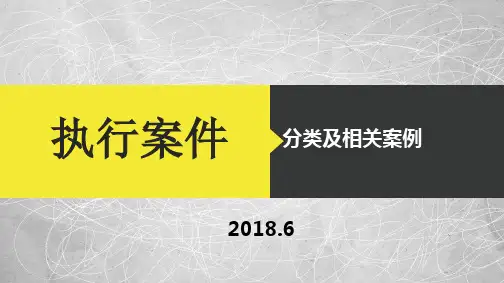 执行案件的分类及相关案例2018.5.14
