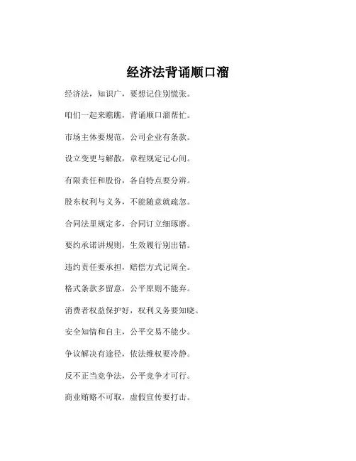 经济法背诵顺口溜