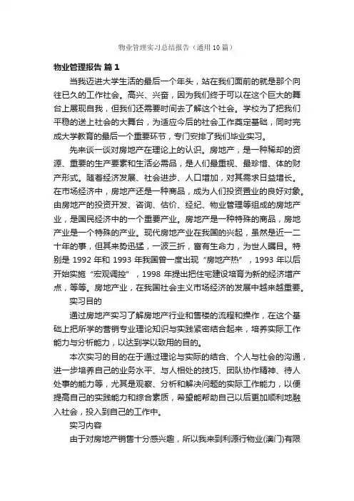 物业管理实习总结报告（通用10篇）