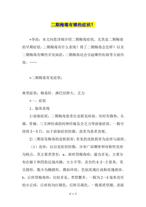 二期梅毒有哪些症状？
