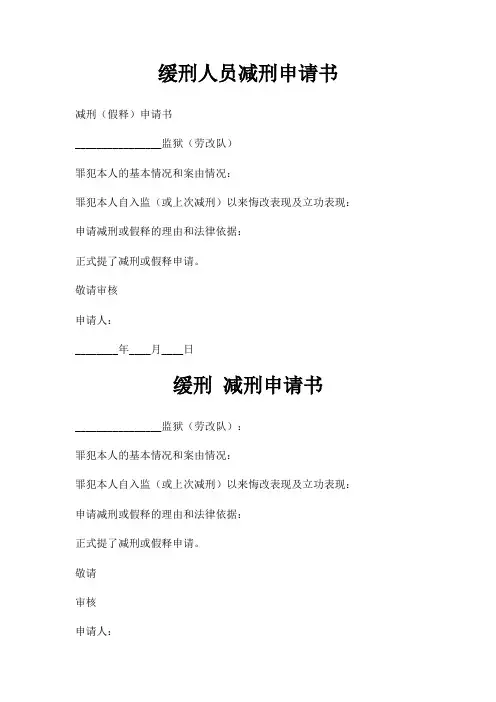 缓刑人员减刑申请书三篇