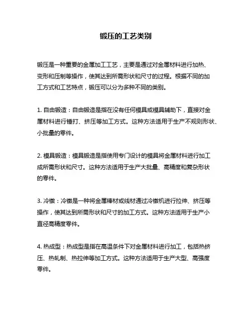 锻压的工艺类别