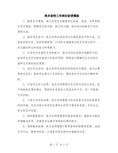 美术老师工作岗位职责模版