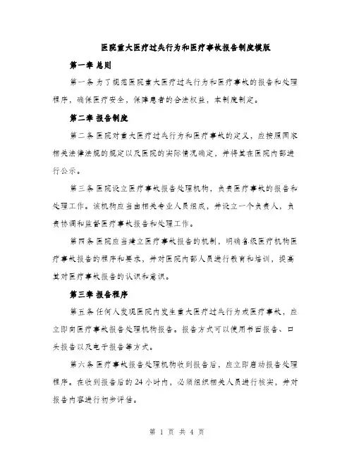 医院重大医疗过失行为和医疗事故报告制度模版（二篇）