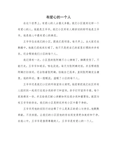 有爱心的一个人作文380字左右